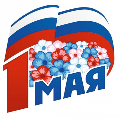 Поздравление с Днем весны и труда