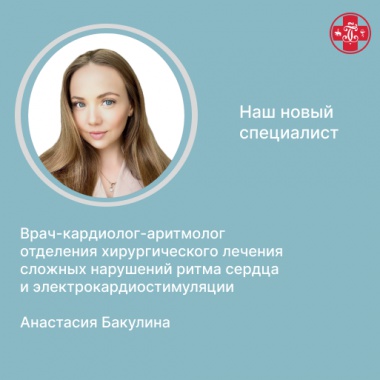 Новый врач-кардиолог-аритмолог отделения ХЛСНРСиЭКС – Анастасия Бакулина