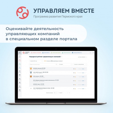 Напоминаем о народном рейтинге управляющих компаний!