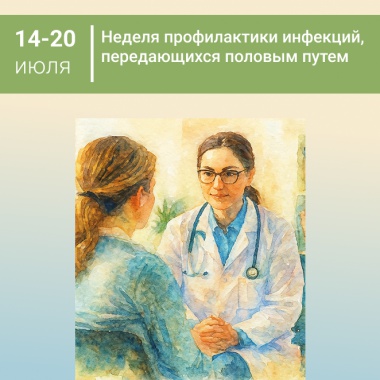 Неделя профилактики ИППП