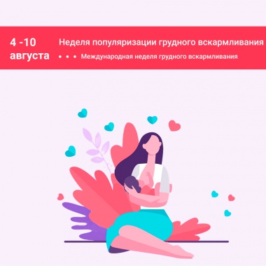 Неделя популяризации грудного вскармливания
