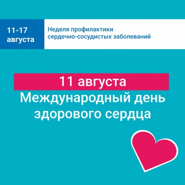 Неделя профилактики сердечно-сосудистых заболеваний