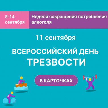 Неделя сокращения потребления алкоголя