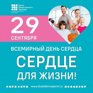 Всемирный день сердца