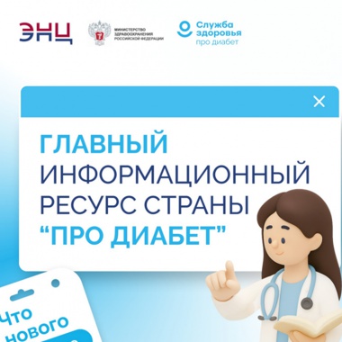 На едином ресурсе «Про Диабет» появилась еще одна площадка с информацией