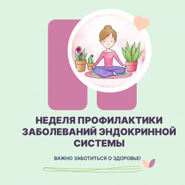 Неделя профилактики заболеваний эндокринной системы