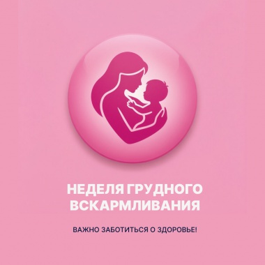 Неделя грудного вскармливания