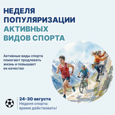 Неделя популяризации активных видов спорта