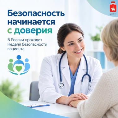 Неделя безопасности пациента