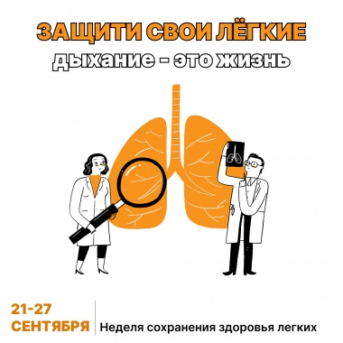 Неделя сохранения здоровья легких