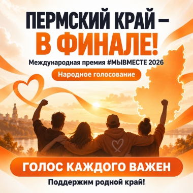 #МЫВМЕСТЕ сможем поддержать Пермский край!