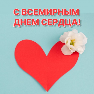 29 сентября - Всемирный день сердца