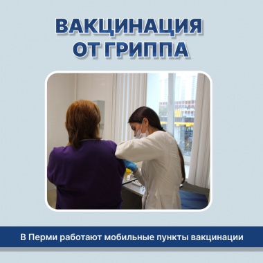 В Пермском крае стартовала вакцинация от гриппа