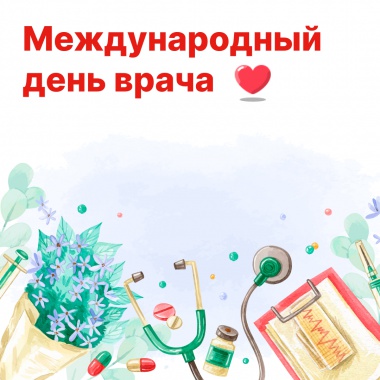 5 октября — Международный день врача