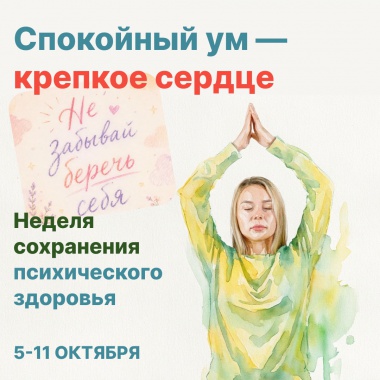 Неделя сохранения психического здоровья