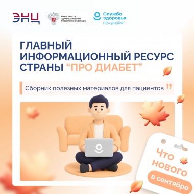 Сахарный диабет: знать, чтобы действовать